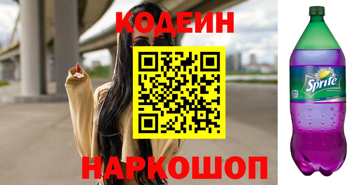 Рузаевка  Codein напиток Lean (лин)  Вход с VPN  Кодеин Purple Drank 